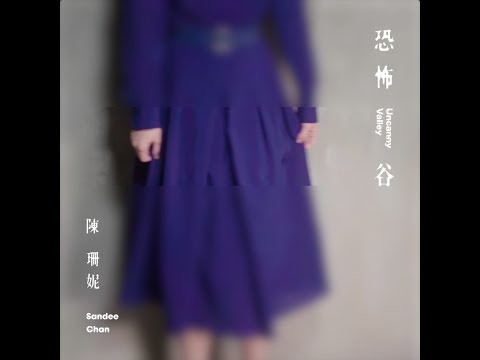 陳珊妮 Sandee Chan - 恐怖谷 Uncanny Valley (Official Music Video) thumnail