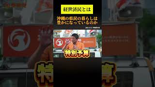 【経世済民】とは沖縄の経済は県民を豊かにしているか #参政党 #神谷宗幣#沖縄県知事選