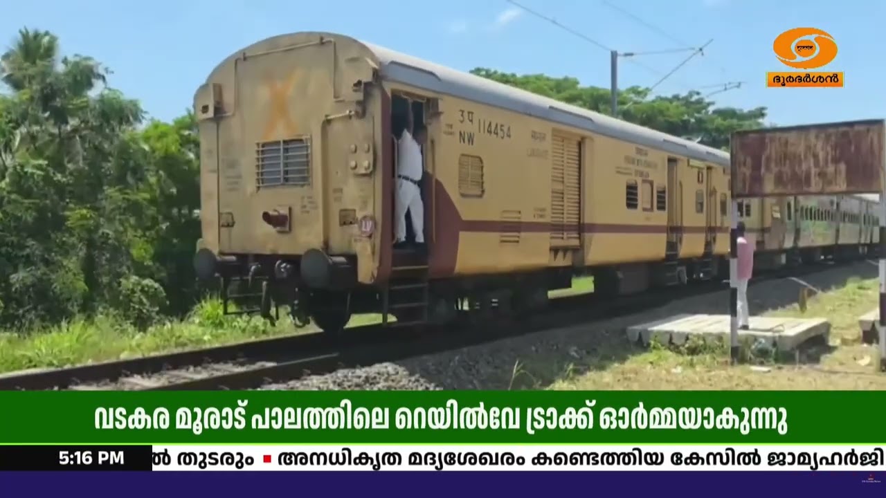 ചരിത്രത്തിലേക്ക് മൂരാട് പാലം | 125 വർഷം പഴക്കമുള്ള റെയ