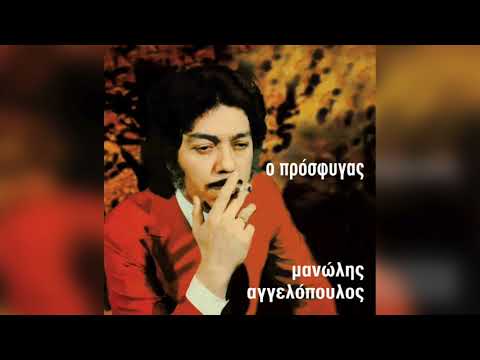 Μανώλης Αγγελόπουλος - Μες στης Πεντέλης τα βουνά | Official Audio Release