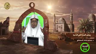 صورة « رياض الجنة في الدنيا » - الأستاذ الدكتور. عيسى بن محمد المسملي.