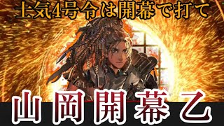 【R山岡鉄舟】男村田の英傑大戦　第ニ百四十三打席　出して撤退するか、出さずに城を取られるか。理不尽な二択を迫る山岡開幕乙