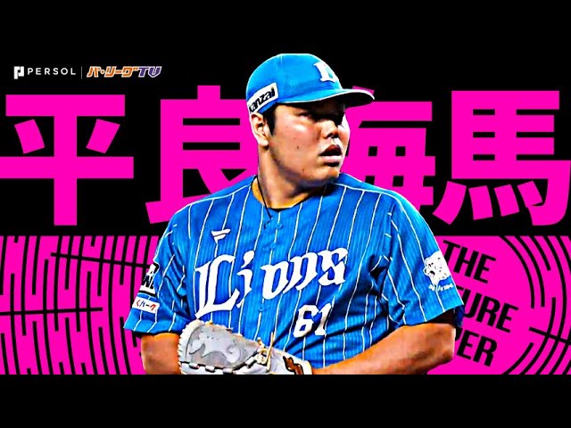 平良海馬『8回無失点!! 立ちはだかる”0”の壁で今季8勝目』《THE FEATURE PLAYER》