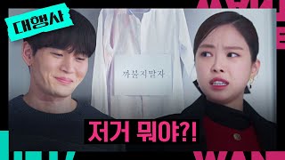 얌전한 척하는 손나은 흥분시킨 한준우의 '까불지 말자' 셔츠ㅋㅋㅋ | 대행사 15회 | JTBC 230225 방송