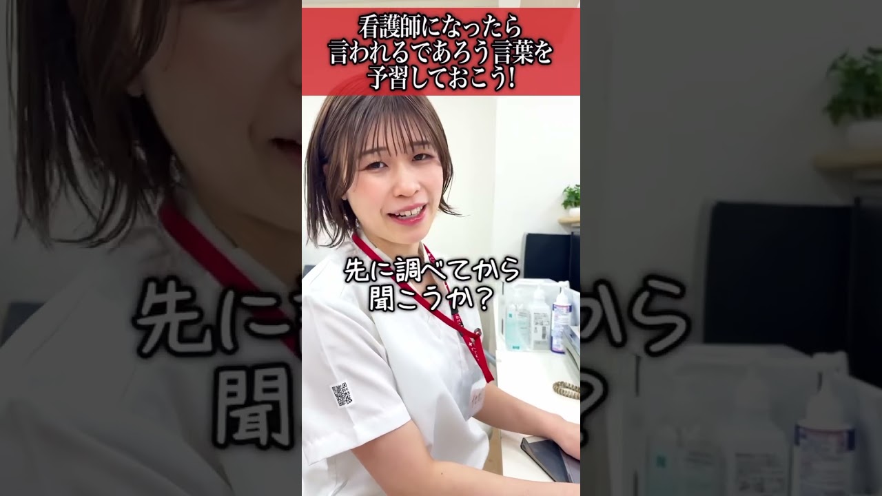 【ストレス耐性】看護師になったら言われるであろう言葉を予習しておこう!#shorts