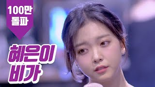 요요미(YOYOMI)커버송 - 혜은이 비가(Cover by YOYOMI)