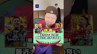 最近運の良い高岡ならBTメッシ&ロナウド神引き出来る説 #イーフトアプリ #efootball#イーフト