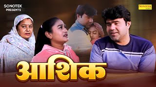 आशिक़ Aashiq (Full Movie) Manoj Gujjar, Rimsha Vibha, Devraj Bhati | New Dehati Movie 2023