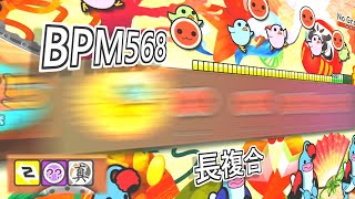 BPM568！？長複合！？
