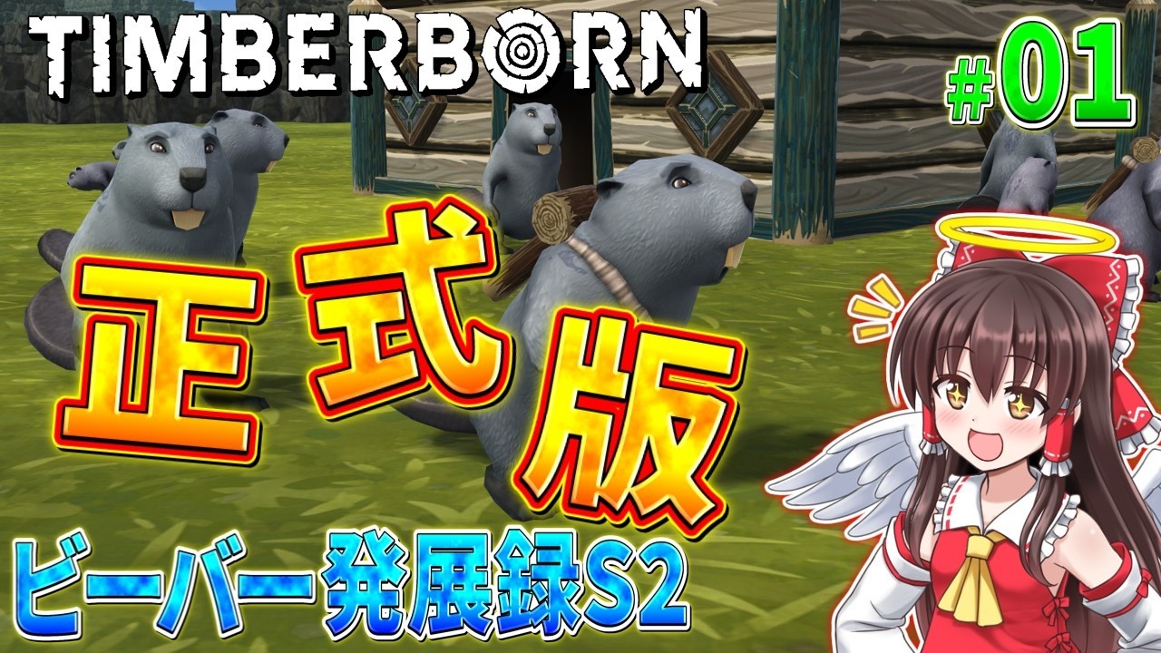 【Timberborn】ビーバー発展録S2 #1【ゆっくり実況】