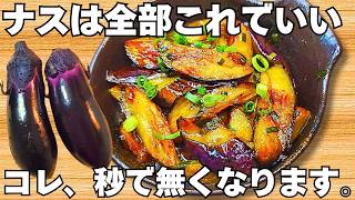 切って焼くだけ【なすの甘酢炒め】簡単で美味しすぎる！なすのとろとろ食感がやみつき♪ご飯が止まらない！茄子の簡単レシピ【おつまみレシピ・無限なす・節約おかず】