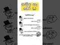 Sinhala Funny Meme Shorts Funny Comedy Trending Viralvideo Sinhala Sinhalacomedy Jokes
