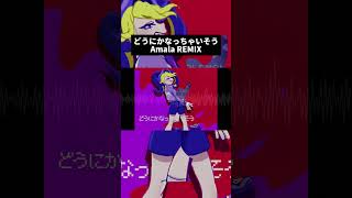 どうにかなっちゃいそう (Amala REMIX) #remix #雨良 #nomelonnolemon