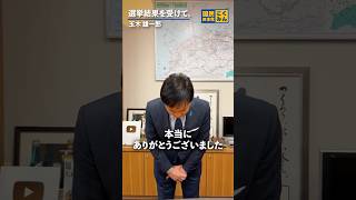 選挙結果を受けて。 #国民民主党 #玉木雄一郎