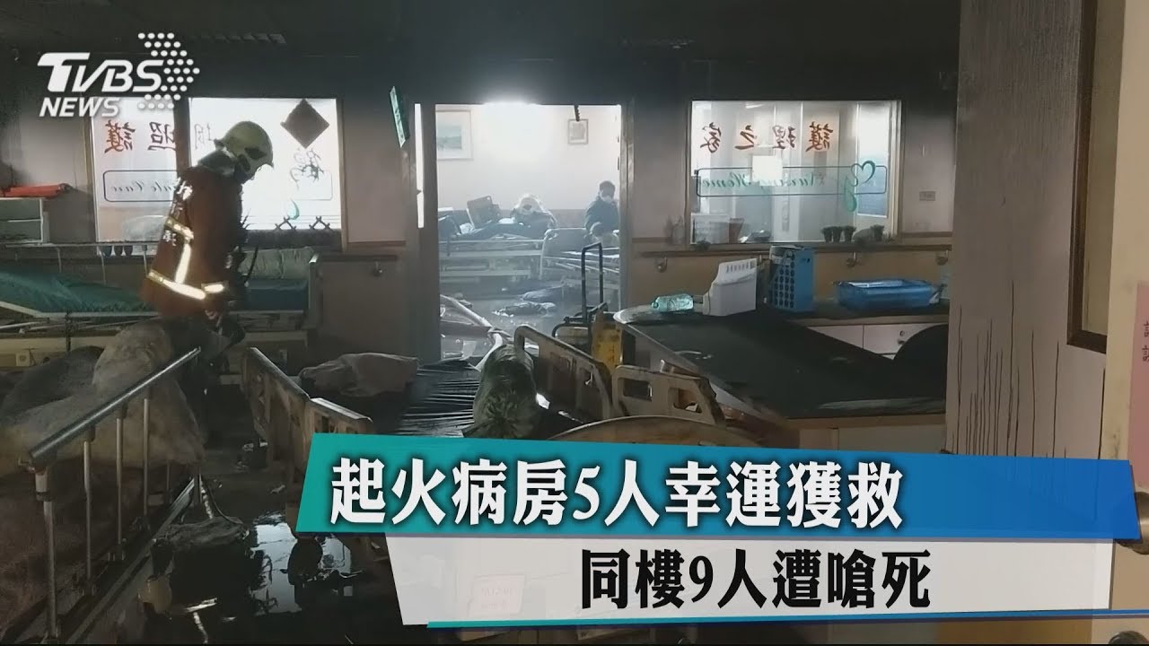 起火病房5人幸運獲救 同樓9人遭嗆死