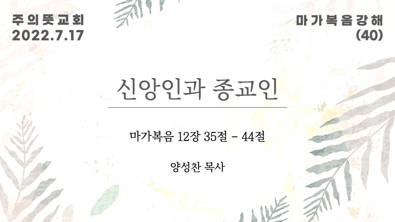 마가복음 강해(40), 신앙인과 종교인, 마가복음 12장 35 - 44절, 양성찬 목사, 주의뜻교회 영상 썸네일