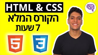 קורס HTML & CSS למתחילים! (ללמוד פיתוח אתרים מ-0)