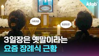 장례식에 수천만 원? 그냥 3일장 안 할게요..｜크랩