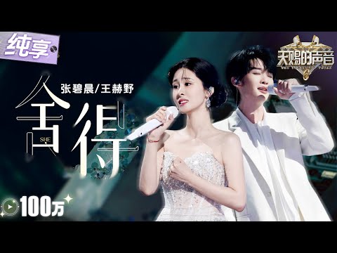 【纯享版】张碧晨王赫野“再续前缘”对唱虐心神作！一曲《舍得》细腻的音色变化述尽遗憾与无法触及的眷恋！堪称“Be美学”天花板！ #天赐的声音6 EP3 20250502