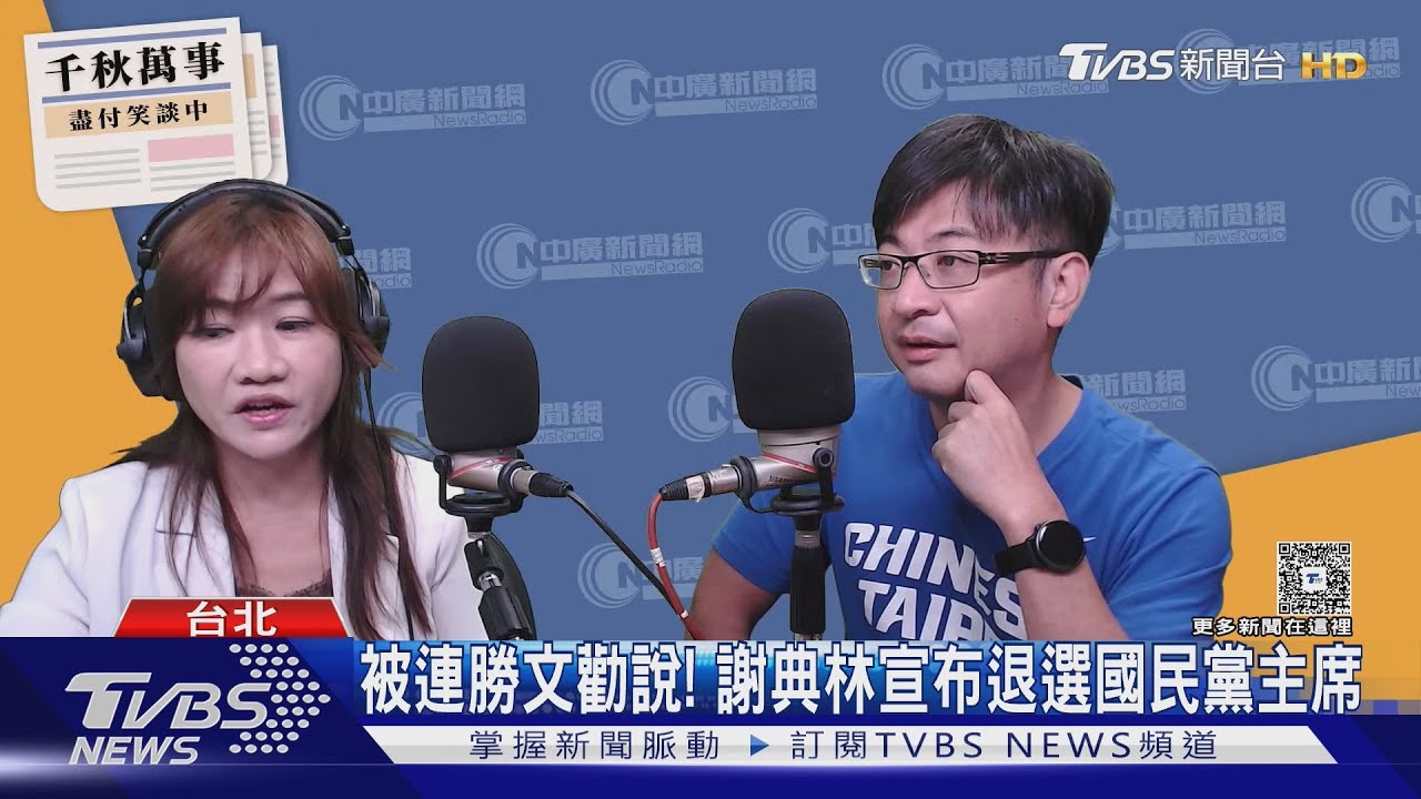 被連勝文勸退! 謝典林宣布退選國民黨主席