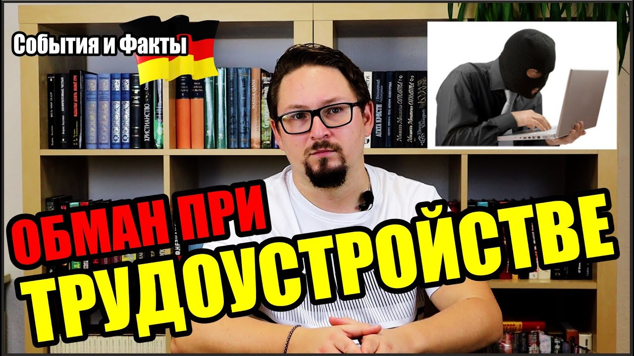 Работа в Германии: главные схемы обмана при трудоустройстве