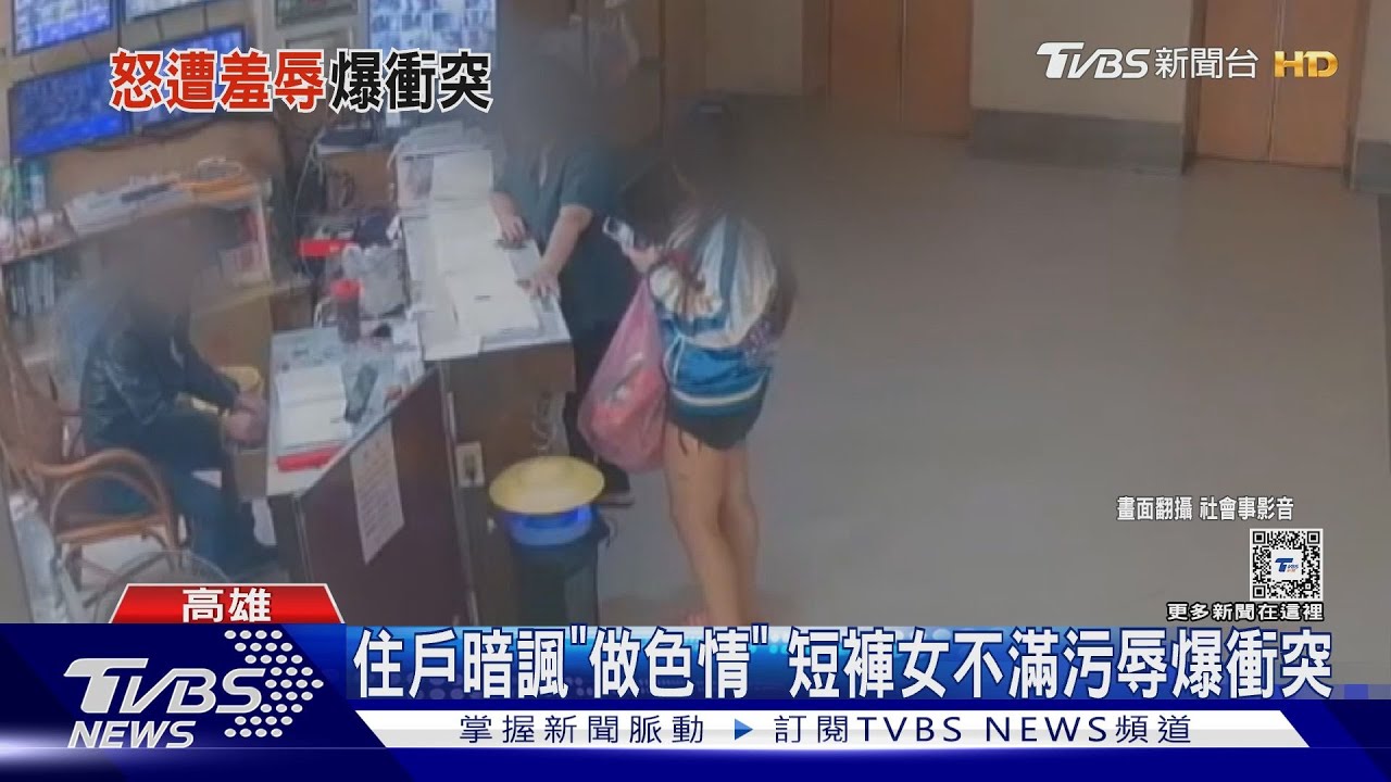 住戶暗諷「做色情」!短褲辣妹不滿污辱爆衝突