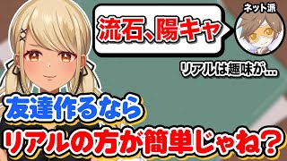 - リアルとネット、友だちが作りやすいのはどっち?(w/デューク)【ぶいすぽっ!神成きゅぴ切り抜き】