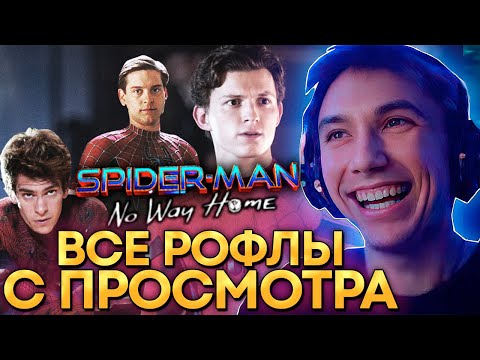 Все рофлы с просмотра - 'ЧЕЛОВЕК ПАУК: НЕТ ПУТИ ДОМОЙ'! Лучшее Серега Пират!