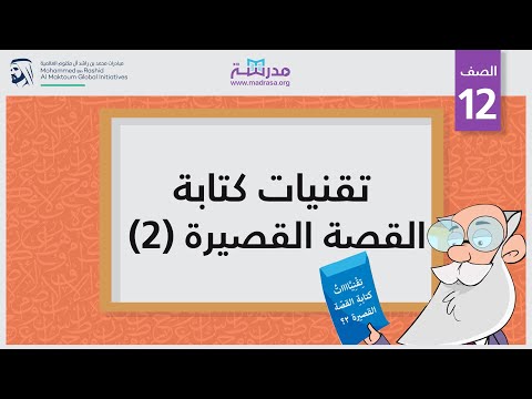 تقنيات كتابة القصة القصيرة 2