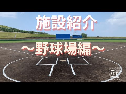 施設紹介（野球場編）【NIFS学生広報スタッフ企画】
