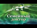 Анатолий Алексеев отвечает на вопросы телезрителей (02.02.2013, Часть 1). Здоровье ...