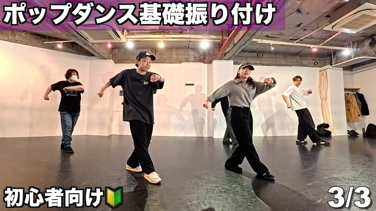 ポップダンス初心者向け基礎振付 - 3/3