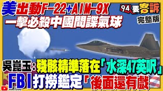 美軍F-22擊毀中國氣球！