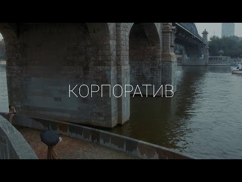 Корпоратив (короткометражный фильм)