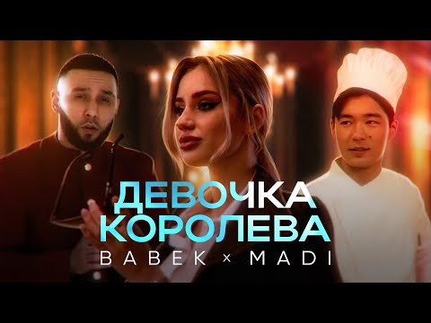 BABEK, MADI - Девочка королева | Премьера клипа 2023
