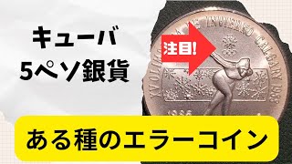 【コイン/銀貨】ある種のエラーコイン  キューバ5ペソ銀貨