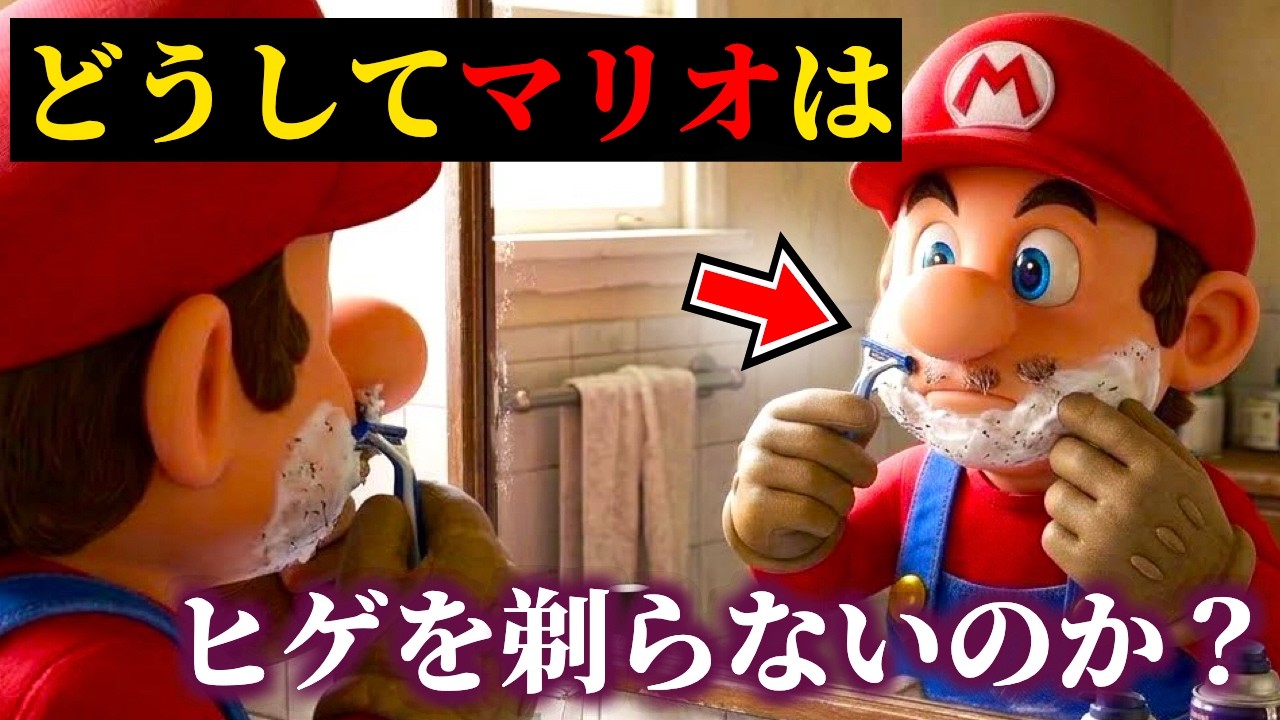 どうしてマリオはヒゲを剃らないのか
