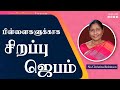 பிள்ளைகளுக்காக சிறப்பு ஜெபம் Sis Christina Robin