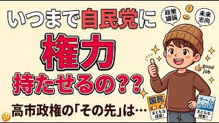 高市政権はめっちゃ良いと思う。けど、自民党や個別の政策は慎重に評価しないと将来の日本が心配なんだぜ