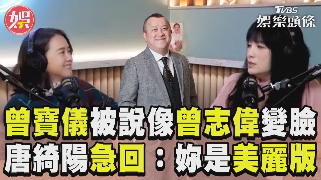 影音/曾寶儀被說像曾志偉秒變臉! 唐綺陽見狀急回:妳是美麗版的