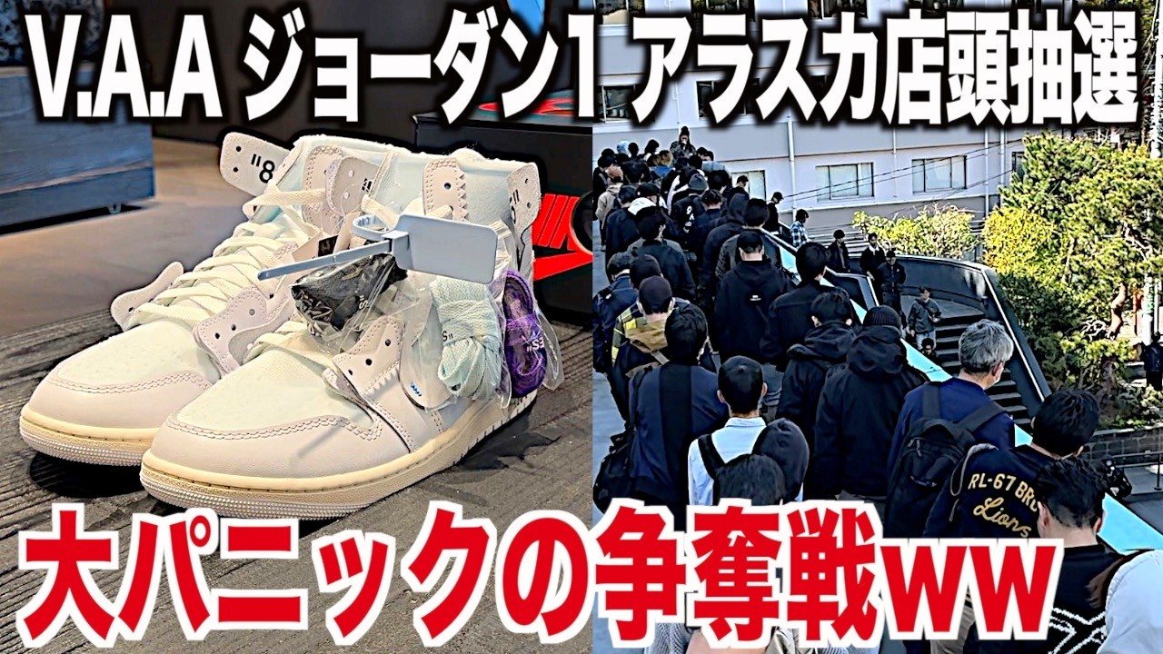【スニーカー】あのアラスカ復刻…並びループや横入りが横行する大パニックの現場に突撃！ NIKE ナイキ エアジョーダン1 オフホワイト vaa スニ垢 シュプリーム supreme エアマックス95