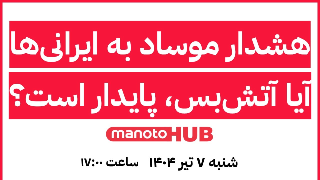 manotoHUB | هشدار موساد به ایرانی‌ها، آیا آتش‌بس، پایدار است؟ | شنبه ۷ تیر ۱۴۰۴ | س
