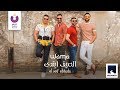WAMA - El Seif Ebtada (Official Lyrics Video) | (واما – الصيف إبتدى (كلمات WAMA - El Seif Ebtada (Official Lyrics Video) | (واما – الصيف إبتدى (كلمات
