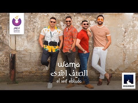 صورة البوم الصيف ابتدى واما