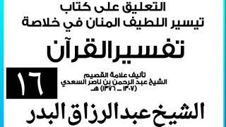 صورة 016 - التعليق على كتاب تيسير اللطيف المنان في خلاصة تفسير القرآن الشيخ عبد الرزاق بن البدر