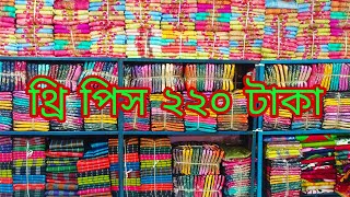 থ্রি পিস নিতে পারবেন মাত্র ২২০ টাকা করে #viralvideo#
