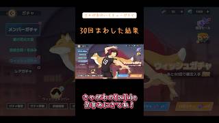 【ガチャ動画】きゃがわのハイキューガチャ「30回まわした結果」#ガチャ動画 #ハイキュー #30連ガチャ