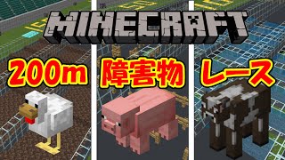 モブ障害物競走【マインクラフト】