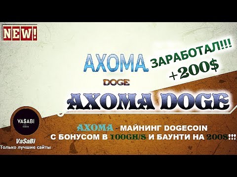 ❗️❗️❗️NEW|Axoma Doge|Майнинг DOGECOIN| Бонус в Подарок 100gh/s| Баунти на 200$