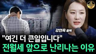 "여긴 더 큰일입니다" 전월세 앞으로 난리나는 이유 [플팩 강연옥 대표 3부]